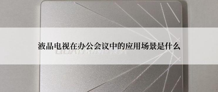 液晶电视在办公会议中的应用场景是什么