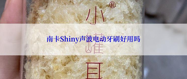 南卡Shiny声波电动牙刷好用吗