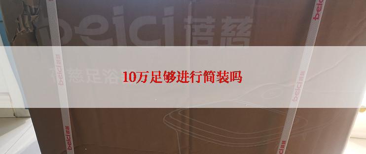 10万足够进行简装吗