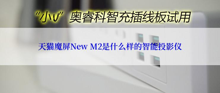 天猫魔屏New M2是什么样的智能投影仪