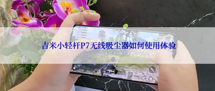  吉米小轻杆P7无线吸尘器如何使用体验