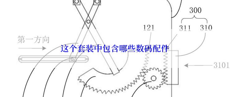 这个套装中包含哪些数码配件