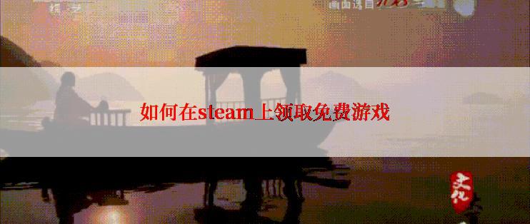 如何在steam上领取免费游戏