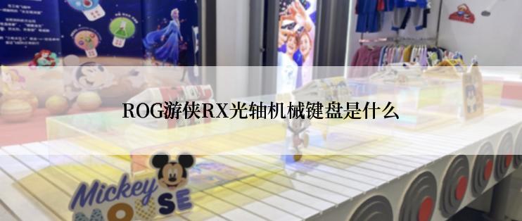 ROG游侠RX光轴机械键盘是什么