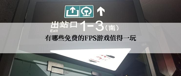 有哪些免费的FPS游戏值得一玩