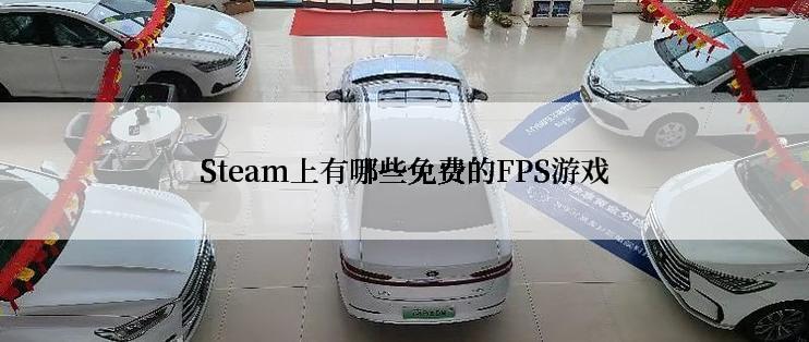 Steam上有哪些免费的FPS游戏