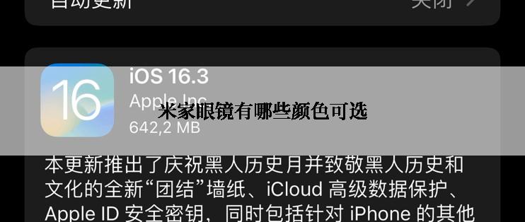 米家眼镜有哪些颜色可选