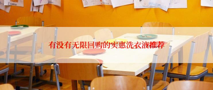 有没有无限回购的实惠洗衣液推荐