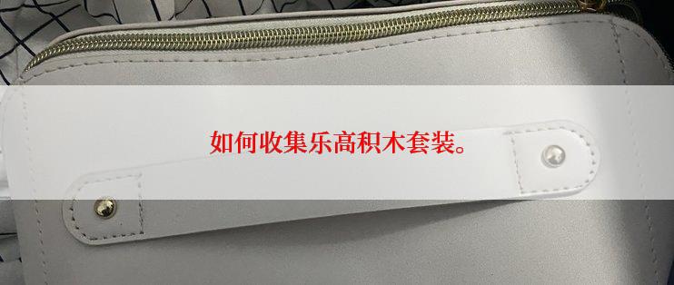 如何收集乐高积木套装。