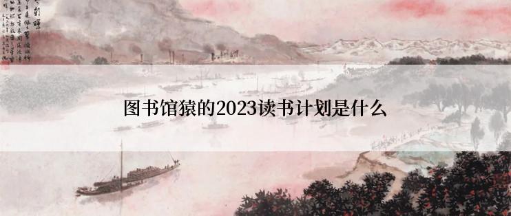 图书馆猿的2023读书计划是什么