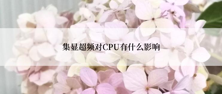 集显超频对CPU有什么影响