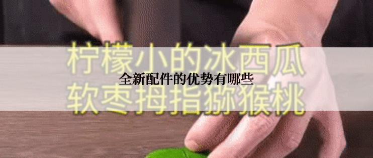 全新配件的优势有哪些