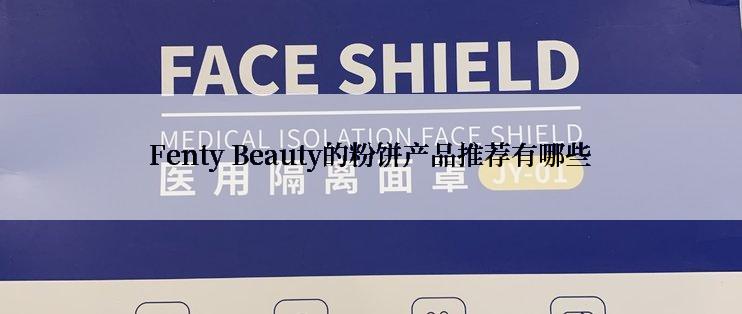 Fenty Beauty的粉饼产品推荐有哪些