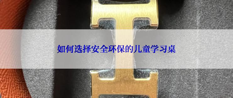 如何选择安全环保的儿童学习桌