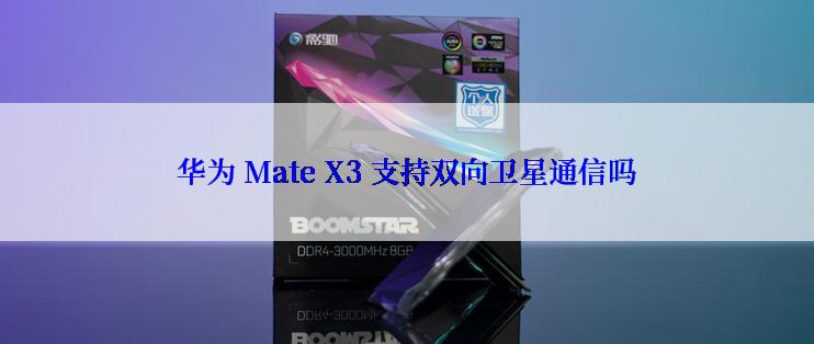 华为 Mate X3 支持双向卫星通信吗