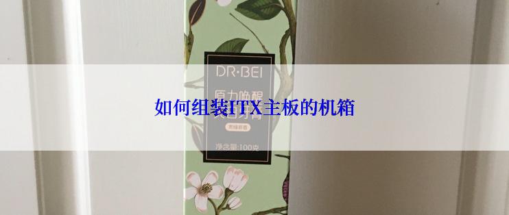 如何组装ITX主板的机箱