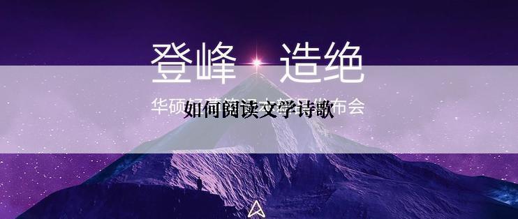 如何阅读文学诗歌