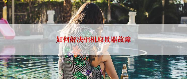 如何解决相机取景器故障