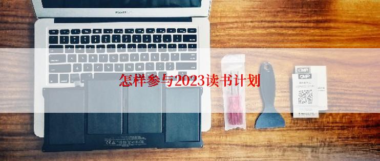 怎样参与2023读书计划