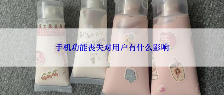 手机功能丧失对用户有什么影响