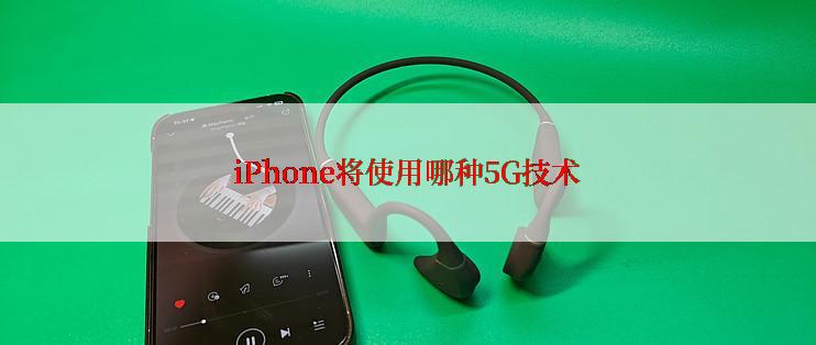 iPhone将使用哪种5G技术