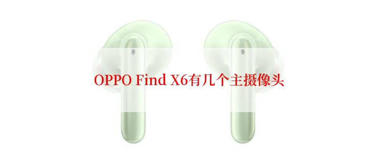 OPPO Find X6有几个主摄像头