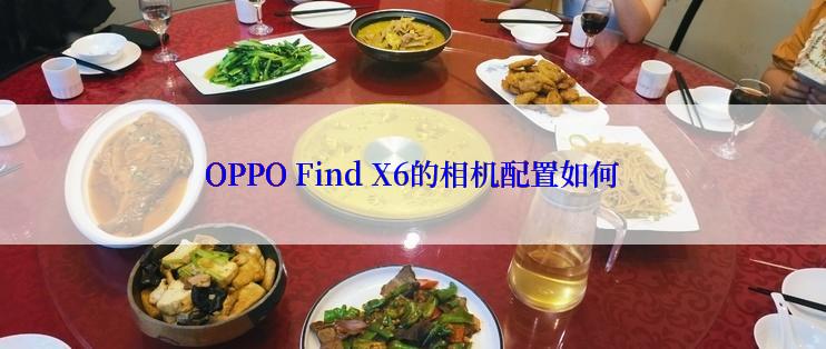 OPPO Find X6的相机配置如何