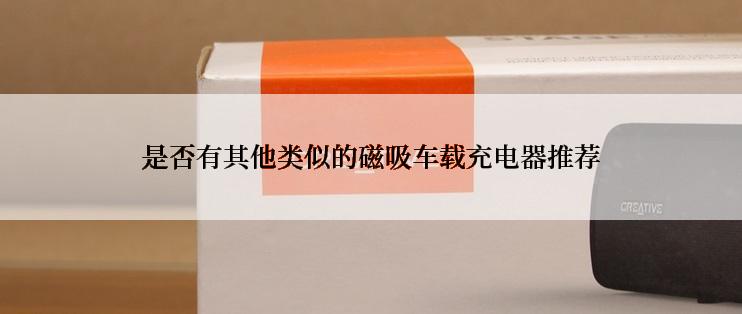 是否有其他类似的磁吸车载充电器推荐