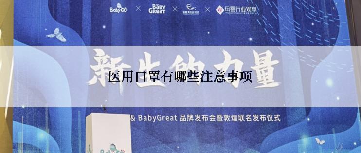 医用口罩有哪些注意事项