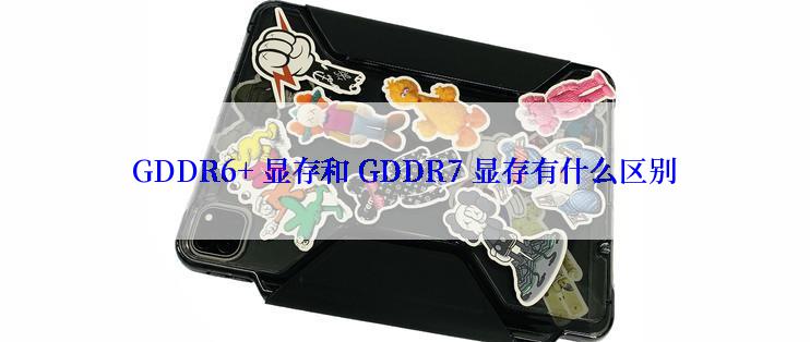 GDDR6+ 显存和 GDDR7 显存有什么区别