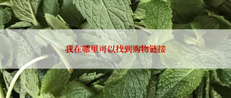 我在哪里可以找到购物链接