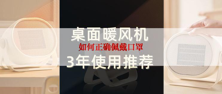 如何正确佩戴口罩