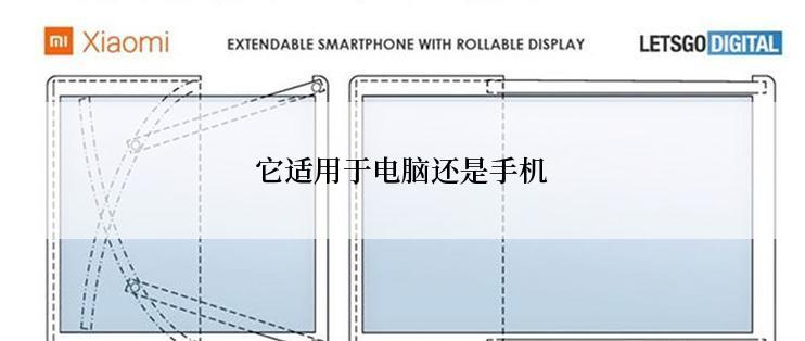 它适用于电脑还是手机