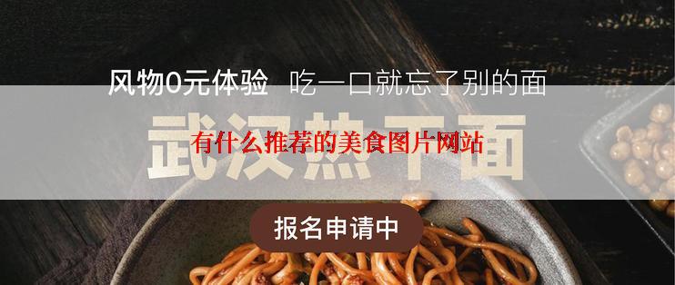 有什么推荐的美食图片网站