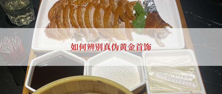 如何辨别真伪黄金首饰