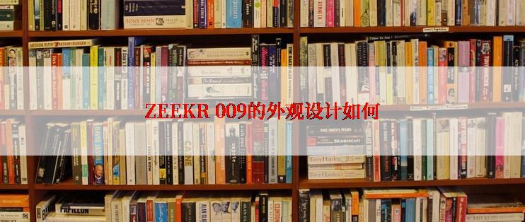 ZEEKR 009的外观设计如何