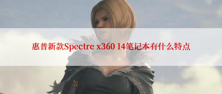 惠普新款Spectre x360 14笔记本有什么特点