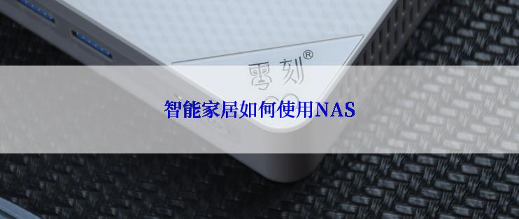 智能家居如何使用NAS