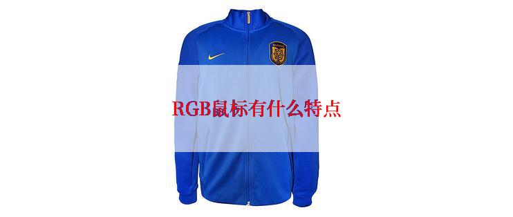 RGB鼠标有什么特点