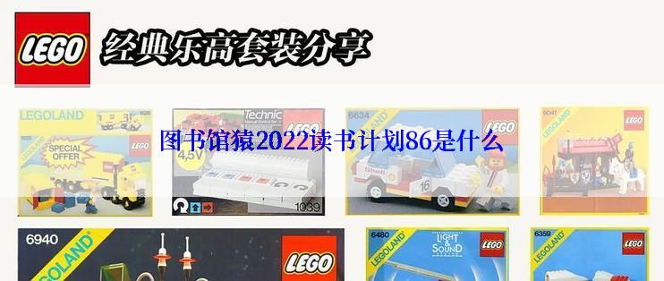 图书馆猿2022读书计划86是什么