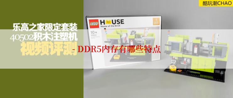 - DDR5内存有哪些特点