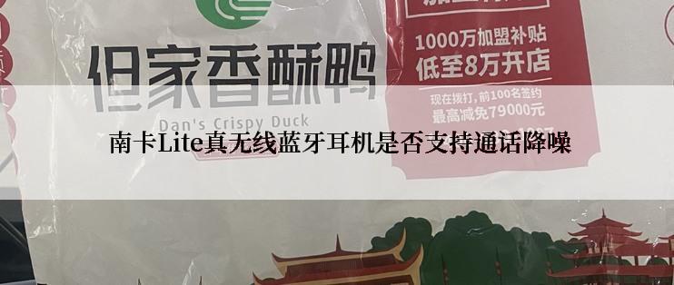  南卡Lite真无线蓝牙耳机是否支持通话降噪