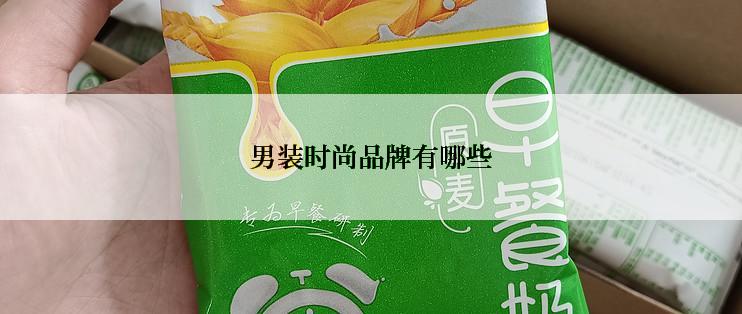 男装时尚品牌有哪些