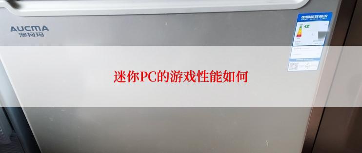 迷你PC的游戏性能如何