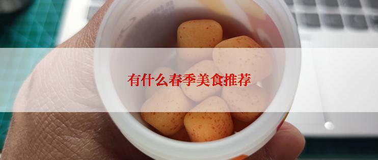 有什么春季美食推荐