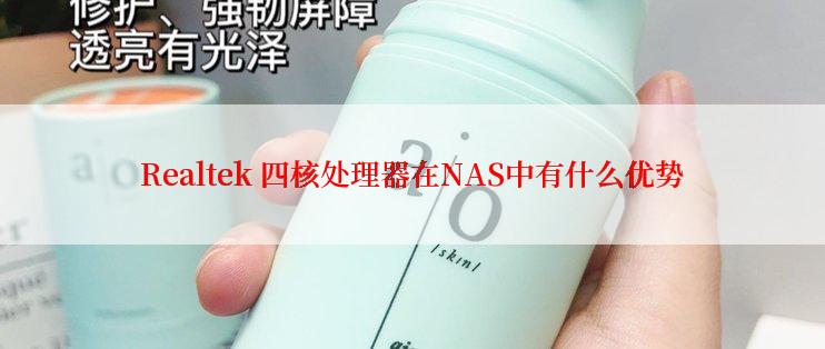 Realtek 四核处理器在NAS中有什么优势