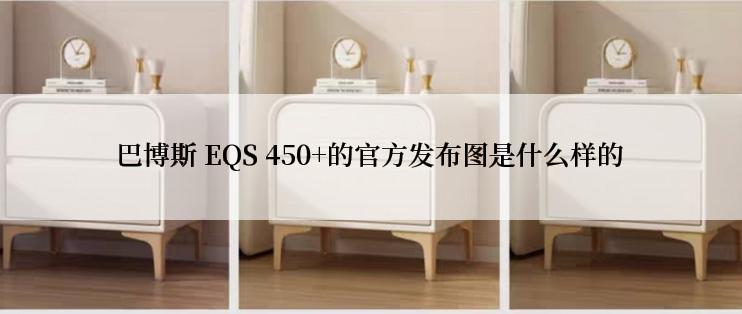 巴博斯 EQS 450+的官方发布图是什么样的