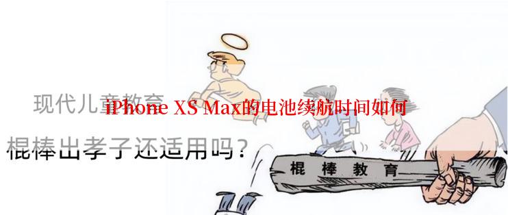  iPhone XS Max的电池续航时间如何