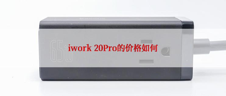 iwork 20Pro的价格如何