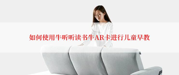 如何使用牛听听读书牛AR卡进行儿童早教